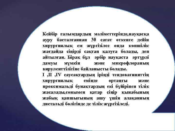 Кейбір ғалымдардың мәліметтерінде, науқасқа ауру басталғаннан 30 сағат өткенге дейін хирургиялық ем жүргізілсе онда