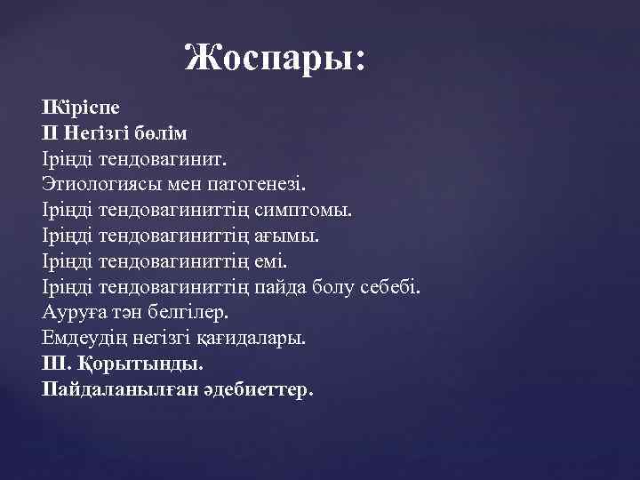  Жоспары: IКіріспе II Негізгі бөлім Іріңді тендовагинит. Этиологиясы мен патогенезі. Іріңді тендовагиниттің симптомы.