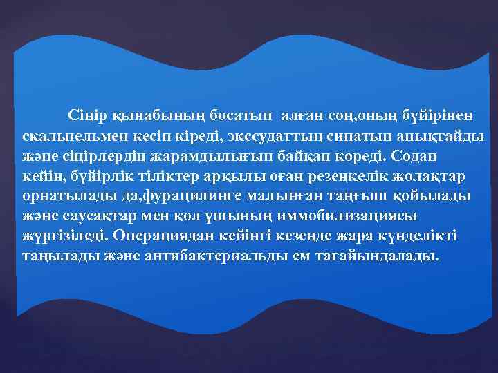  Сіңір қынабының босатып алған соң, оның бүйірінен скальпельмен кесіп кіреді, экссудаттың сипатын анықтайды