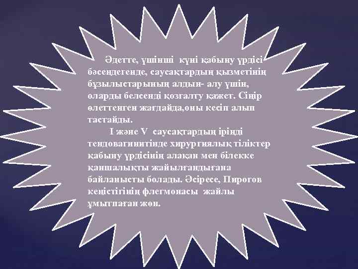  Әдетте, үшінші күні қабыну үрдісі бәсеңдегенде, саусақтардың қызметінің бұзылыстарының алдын- алу үшін, оларды