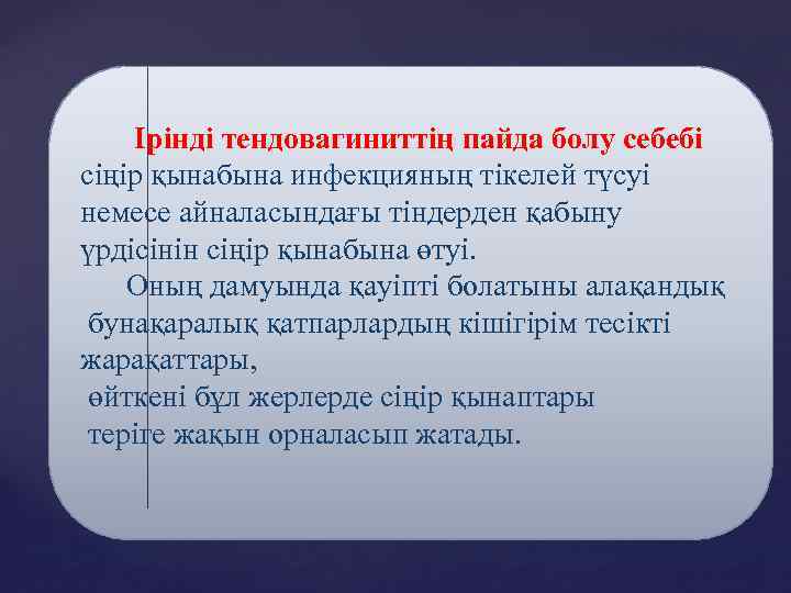  Ірінді тендовагиниттің пайда болу себебі сіңір қынабына инфекцияның тікелей түсуі немесе айналасындағы тіндерден