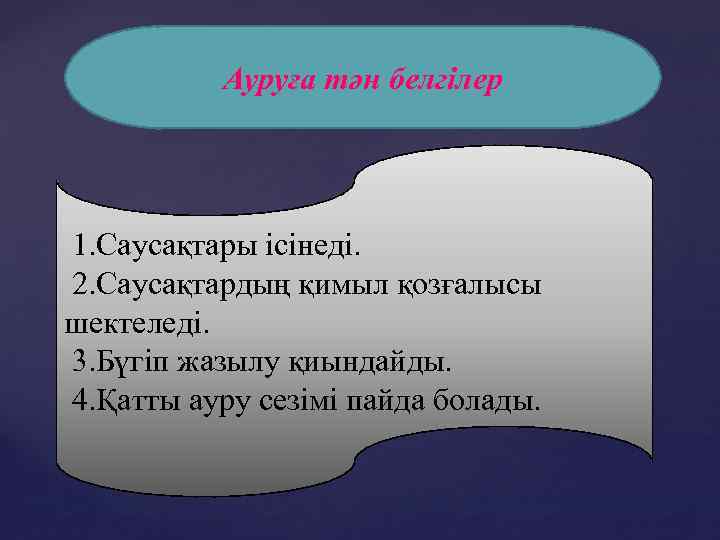 Ауруға тән белгілер 1. Саусақтары ісінеді. 2. Саусақтардың қимыл қозғалысы шектеледі. 3. Бүгіп жазылу