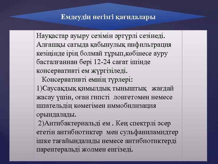 Емдеудің негізгі қағидалары Науқастар ауыру сезімін әртүрлі сезінеді. Алғашқы сатыда қабынулық инфильтрация кезіңінде ірің