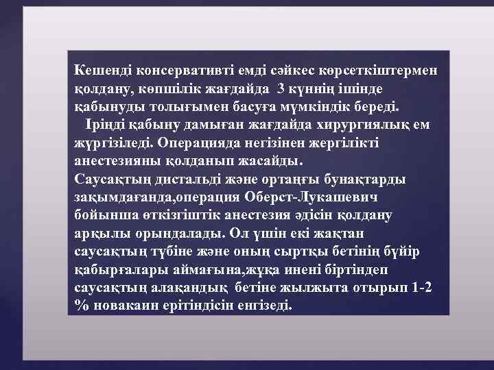 Кешенді консервативті емді сәйкес көрсеткіштермен қолдану, көпшілік жағдайда 3 күннің ішінде қабынуды толығымен басуға