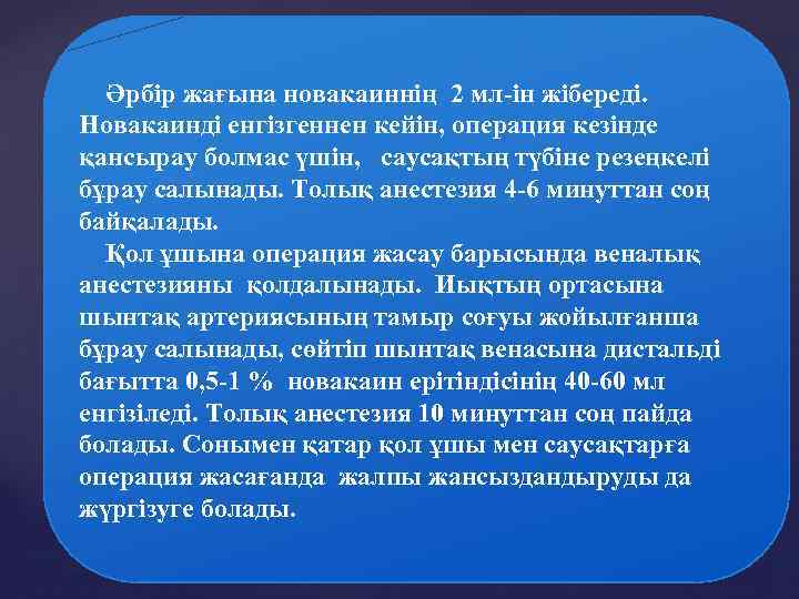  Әрбір жағына новакаиннің 2 мл-ін жібереді. Новакаинді енгізгеннен кейін, операция кезінде қансырау болмас