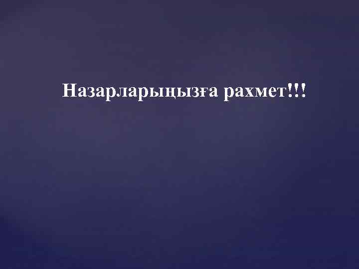 Назарларыңызға рахмет!!! 