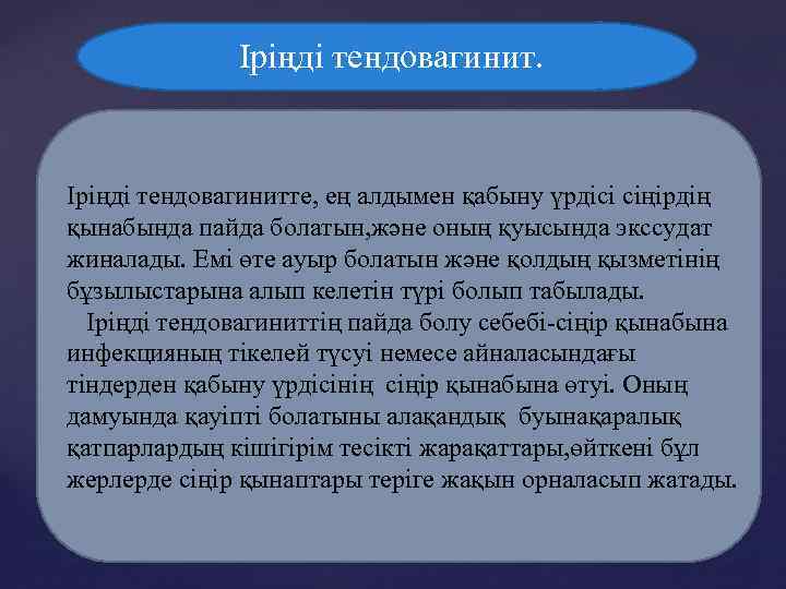  Іріңді тендовагинитте, ең алдымен қабыну үрдісі сіңірдің қынабында пайда болатын, және оның қуысында