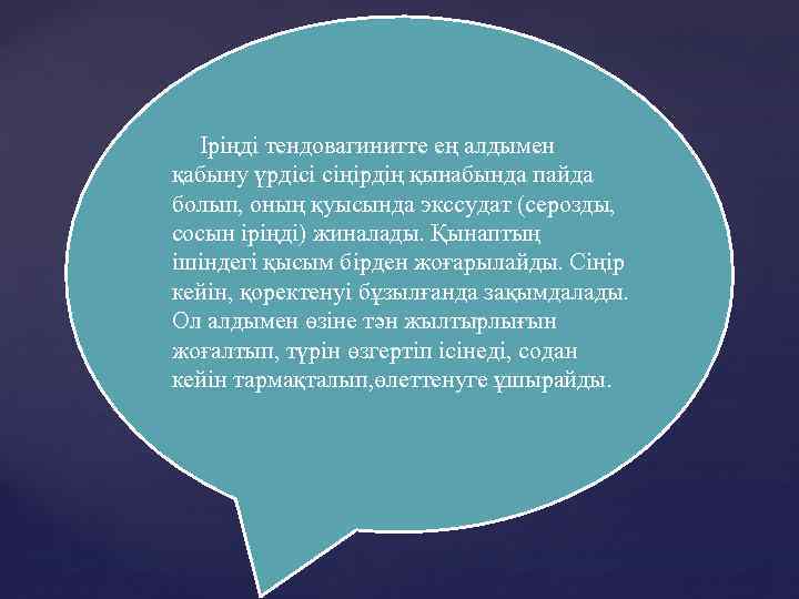  Іріңді тендовагинитте ең алдымен қабыну үрдісі сіңірдің қынабында пайда болып, оның қуысында экссудат