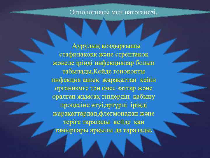  Этиологиясы мен патогенезі. Аурудың қоздырғышы стафилакокк және стрептакок жәнеде іріңді инфекциялар болып табылады.