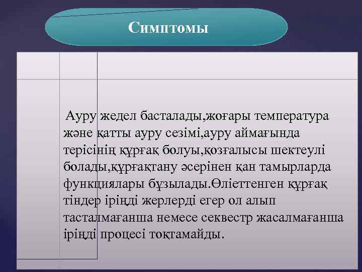  Симптомы Ауру жедел басталады, жоғары температура және қатты ауру сезімі, ауру аймағында терісінің