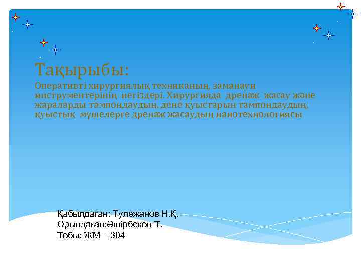 Тақырыбы: Оперативті хирургиялық техниканың, заманауи инструментерінің негіздері. Хирургияда дренаж жасау және жараларды тампондаудың, дене