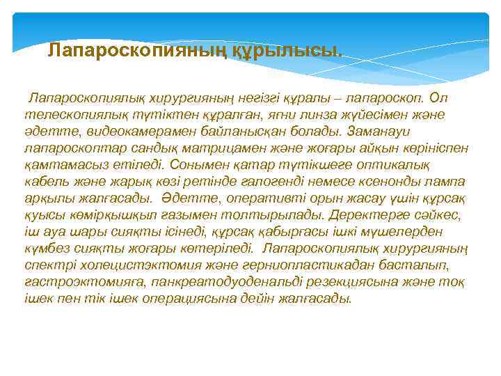 Лапароскопияның құрылысы. Лапароскопиялық хирургияның негізгі құралы – лапароскоп. Ол телескопиялық түтіктен құралған, яғни линза