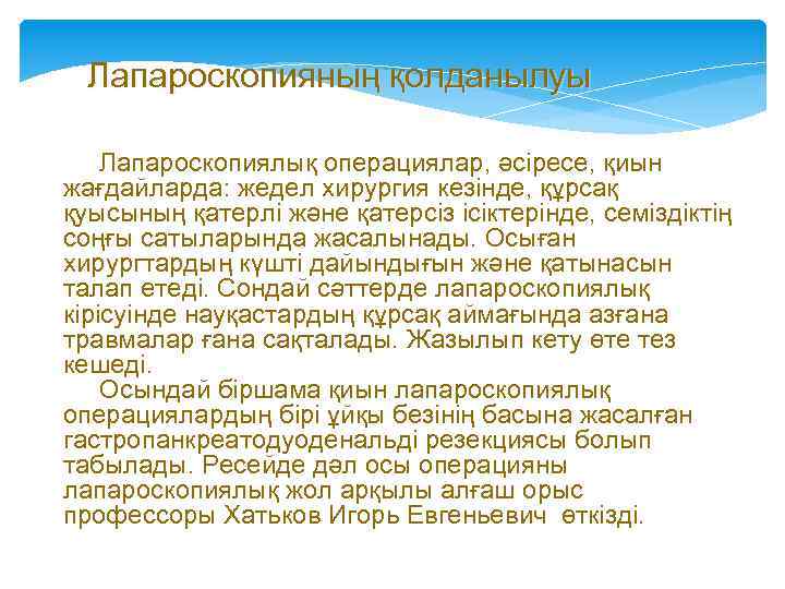 Лапароскопияның қолданылуы Лапароскопиялық операциялар, әсіресе, қиын жағдайларда: жедел хирургия кезінде, құрсақ қуысының қатерлі және