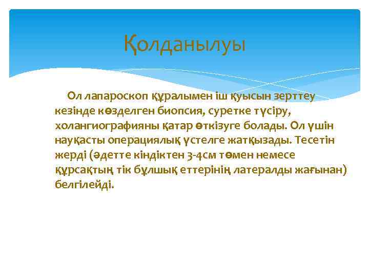 Қолданылуы Ол лапароскоп құралымен іш қуысын зерттеу кезінде көзделген биопсия, суретке түсіру, холангиографияны қатар