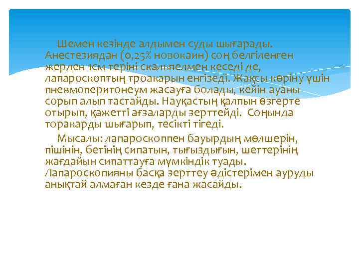 Шемен кезінде алдымен суды шығарады. Анестезиядан (0, 25% новокаин) соң белгіленген жерден 1 см