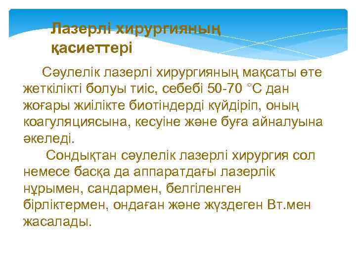 Лазерлі хирургияның қасиеттері Сәулелік лазерлі хирургияның мақсаты өте жеткілікті болуы тиіс, себебі 50 -70