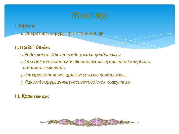 Жоспар: I. Кіріспе: 1. Оперативті хирургиялық техникалар II. Негізгі бөлім: 1. Эндоскопия әдісінің медицинада