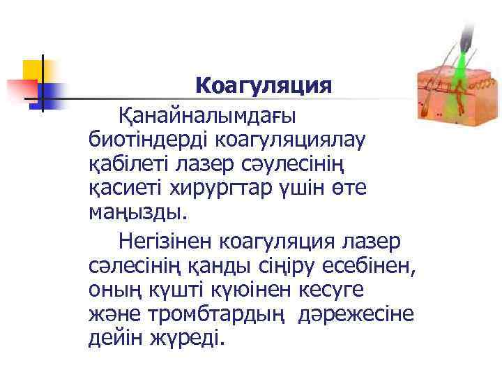 Коагуляция Қанайналымдағы биотіндерді коагуляциялау қабілеті лазер сәулесінің қасиеті хирургтар үшін өте маңызды. Негізінен коагуляция