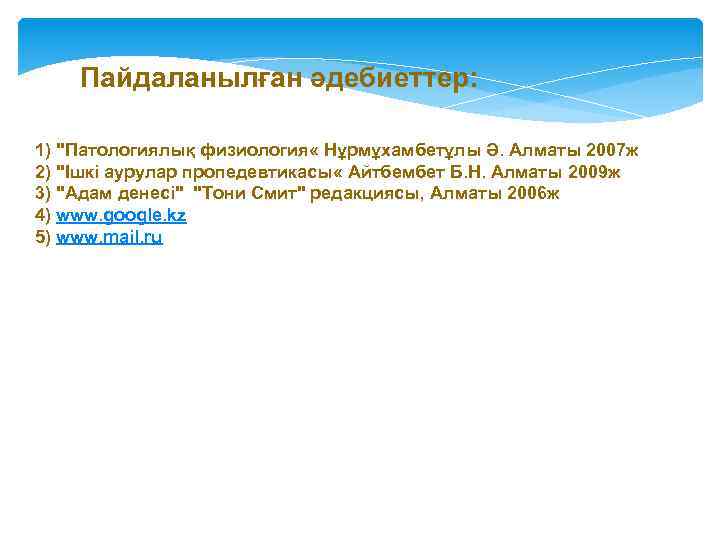 Пайдаланылған әдебиеттер: 1) "Патологиялық физиология « Нұрмұхамбетұлы Ә. Алматы 2007 ж 2) "Ішкі аурулар