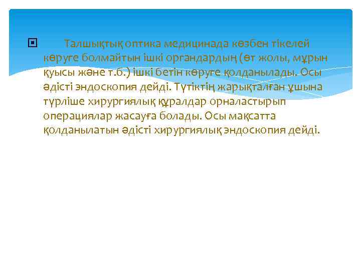  Талшықтық оптика медицинада көзбен тікелей көруге болмайтын ішкі органдардың (өт жолы, мұрын қуысы