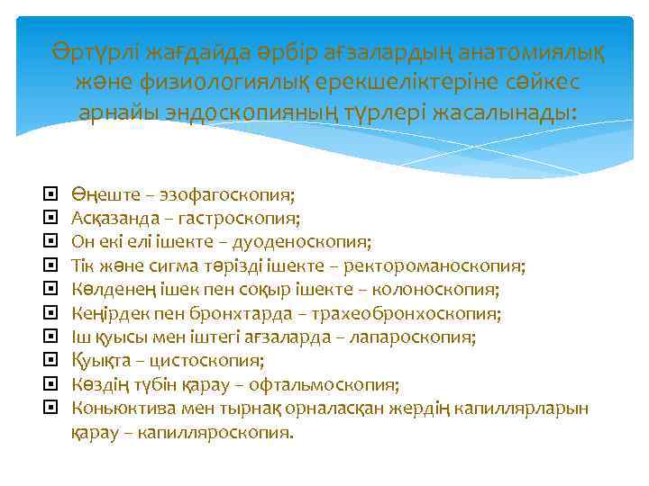 Әртүрлі жағдайда әрбір ағзалардың анатомиялық және физиологиялық ерекшеліктеріне сәйкес арнайы эндоскопияның түрлері жасалынады: Өңеште