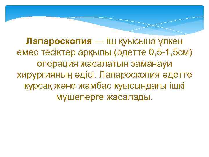 Лапароскопия — іш қуысына үлкен емес тесіктер арқылы (әдетте 0, 5 -1, 5 см)