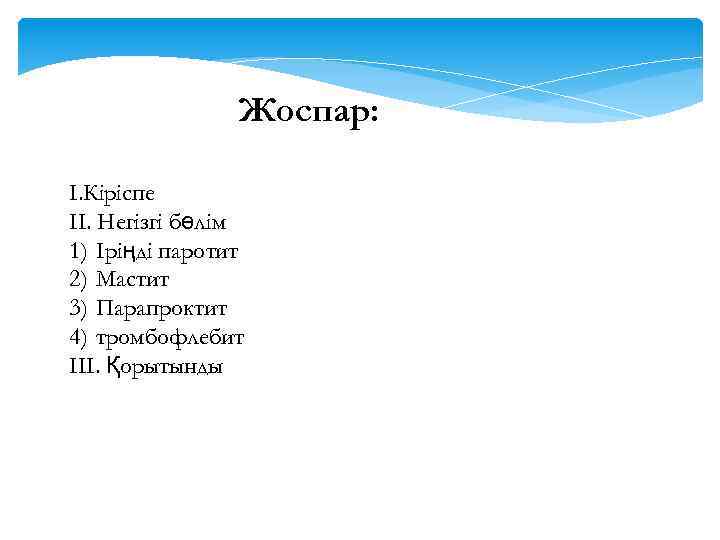 Жоспар: І. Кіріспе ІІ. Негізгі бөлім 1) Іріңді паротит 2) Мастит 3) Парапроктит 4)