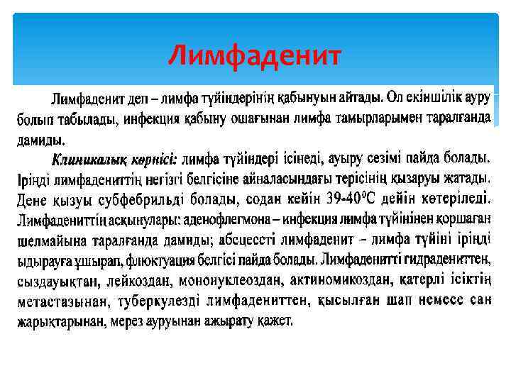 Лимфаденит 