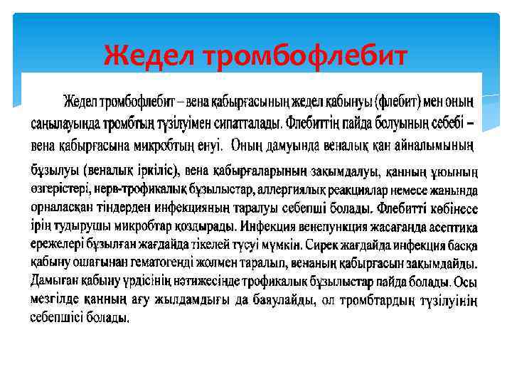 Жедел тромбофлебит 