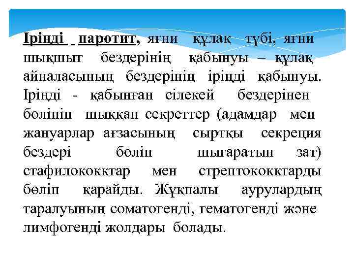 Іріңді паротит, яғни құлақ түбі, яғни шықшыт бездерінің қабынуы – құлақ айналасының бездерінің іріңді