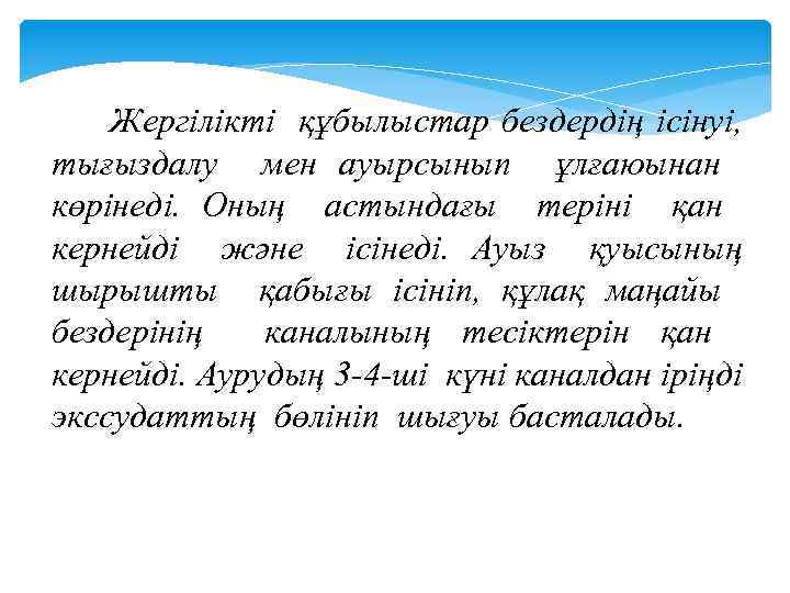 Жергілікті құбылыстар бездердің ісінуі, тығыздалу мен ауырсынып ұлғаюынан көрінеді. Оның астындағы теріні қан кернейді