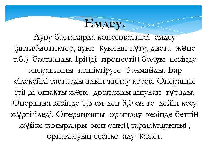 Емдеу. Ауру басталарда консервативті емдеу (антибиотиктер, ауыз қуысын күту, диета және т. б. )