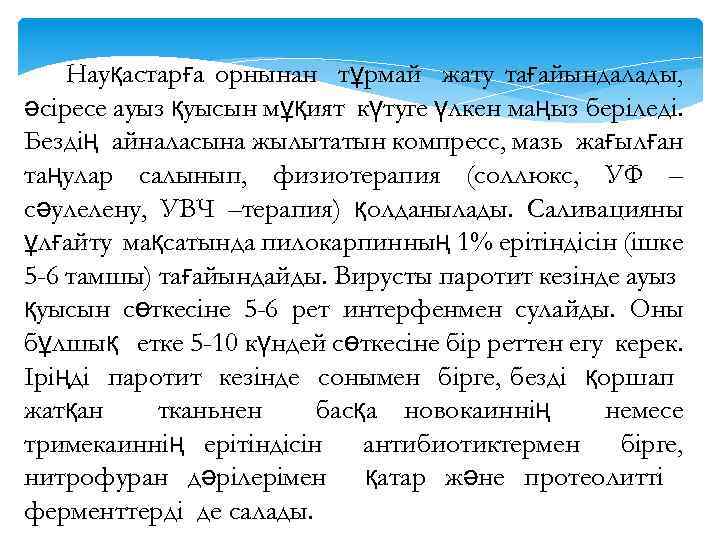 Науқастарға орнынан тұрмай жату тағайындалады, әсіресе ауыз қуысын мұқият күтуге үлкен маңыз беріледі. Бездің