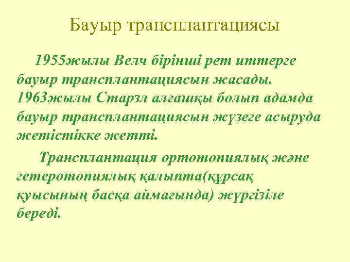 Бауыр трансплантациясы 1955 жылы Велч бірінші рет иттерге бауыр трансплантациясын жасады. 1963 жылы Старзл