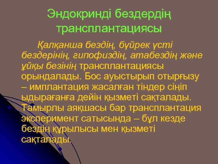 Эндокринді бездердің трансплантациясы Қалқанша бездің, бүйрек үсті бездерінің, гипофиздің, атабездің және ұйқы безінің трансплантациясы