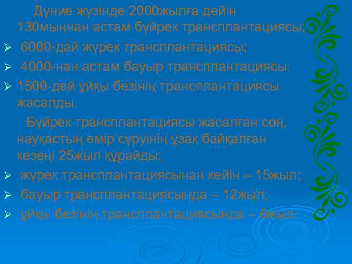 Дүние жүзінде 2000 жылға дейін 130 мыңнан астам бүйрек трансплантациясы; Ø 6000 -дай жүрек