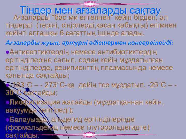 Тіндер мен ағзаларды сақтау Ағзаларды “бас-ми өлгеннен” кейін бірден, ал тіндерді (теріні, сіңірлерді, қасаң