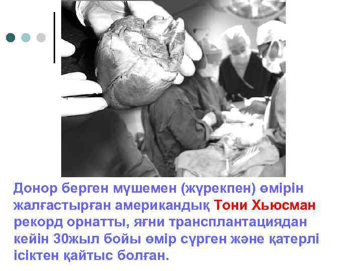 Донор берген мүшемен (жүрекпен) өмірін жалғастырған американдық Тони Хьюсман рекорд орнатты, яғни трансплантациядан кейін