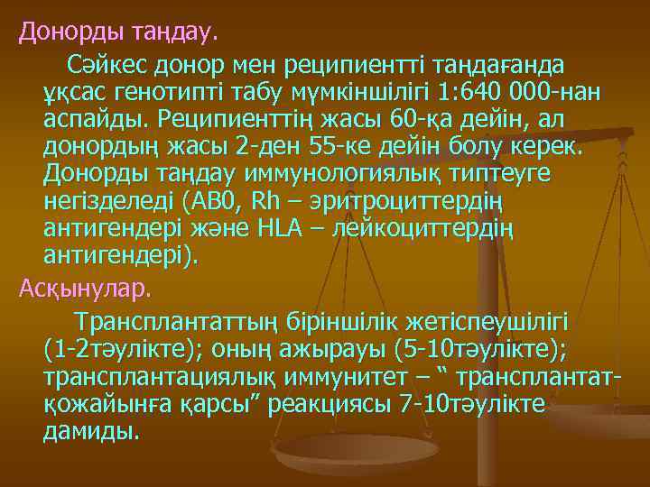 Донорды таңдау. Сәйкес донор мен реципиентті таңдағанда ұқсас генотипті табу мүмкіншілігі 1: 640 000