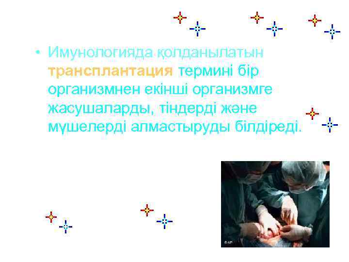  • Имунологияда қолданылатын трансплантация термині бір организмнен екінші организмге жасушаларды, тіндерді және мүшелерді