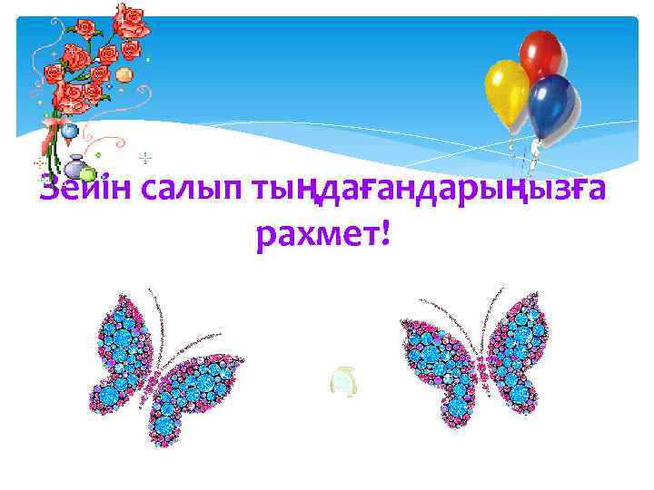 Зейін салып тыңдағандарыңызға рахмет! 