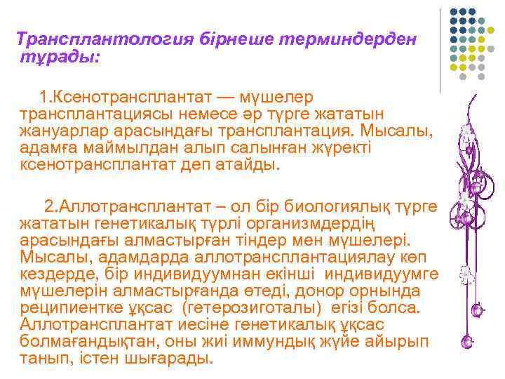 Трансплантология бірнеше терминдерден тұрады: 1. Ксенотрансплантат — мүшелер трансплантациясы немесе әр түрге жататын жануарлар