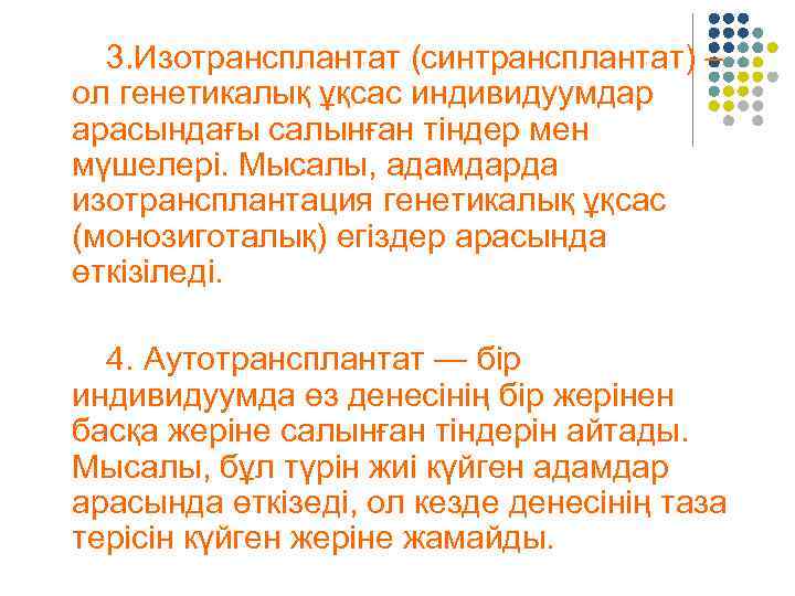 3. Изотрансплантат (синтрансплантат) – ол генетикалық ұқсас индивидуумдар арасындағы салынған тіндер мен мүшелері. Мысалы,