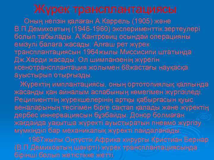 Жүрек трансплантациясы Оның негізін қалаған А. Каррель (1905) және В. П. Демиховтың (1946 -1960)
