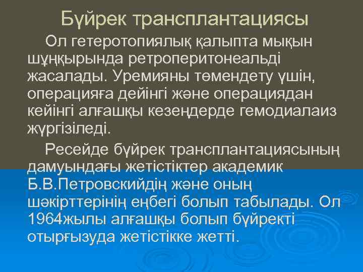 Бүйрек трансплантациясы Ол гетеротопиялық қалыпта мықын шұңқырында ретроперитонеальді жасалады. Уремияны төмендету үшін, операцияға дейінгі