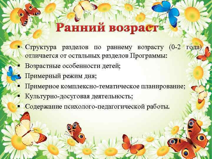 Ранний возраст § Структура разделов по раннему возрасту (0‐ 2 года) отличается от остальных