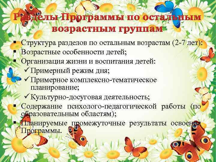 Разделы Программы по остальным возрастным группам § Структура разделов по остальным возрастам (2‐ 7