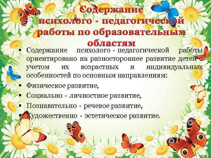 Содержание психолого‐педагогической работы по образовательным областям § Содержание психолого‐педагогической работы ориентировано на разностороннее развитие