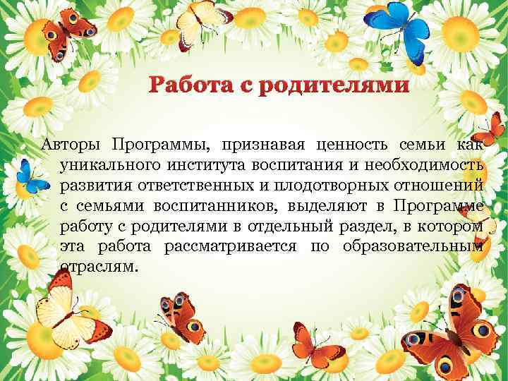 Работа с родителями Авторы Программы, признавая ценность семьи как уникального института воспитания и необходимость