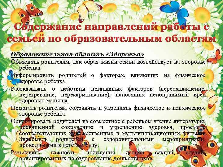 Содержание направлений работы с семьей по образовательным областям Образовательная область «Здоровье» Объяснять родителям, как